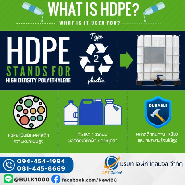 HDPE คืออะไร และพลาสติกที่ใช้ ผลิต ถัง IBC 1,000 ลิตร?