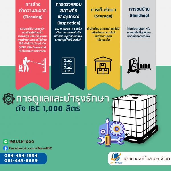 การดูแลและบำรุงรักษาถัง IBC 1,000 ลิตร