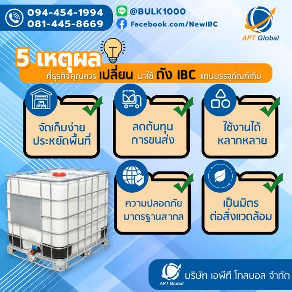 5 เหตุผลที่ธุรกิจคุณควรเปลี่ยนมาใช้ถัง IBC แทนบรรจุภัณฑ์เดิม