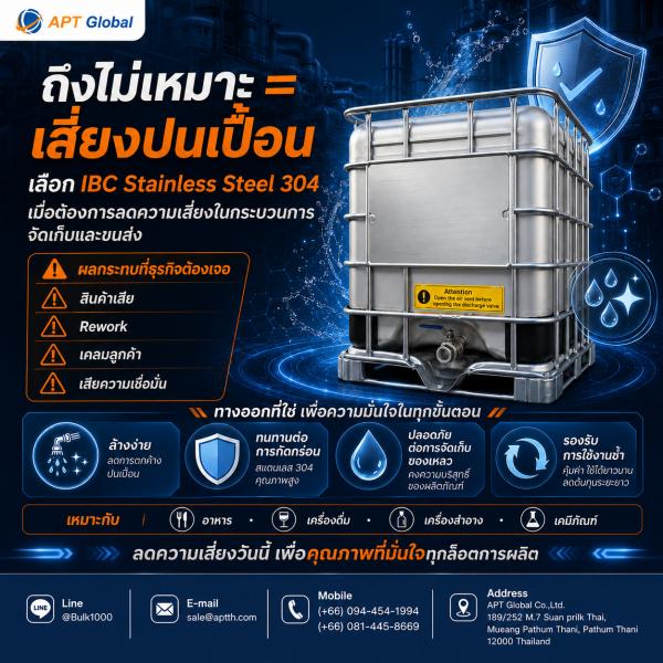 ถัง 1,000 ลิตร Stainless Steel 304 ทางเลือกของโรงงานที่ต้องการลดความเสี่ยงจากการปนเปื้อน ในโรงงานอุตสาหกรรม