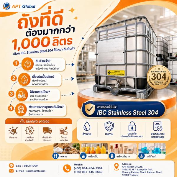 เลือกถัง IBC Stainless Steel 304 อย่างไรให้เหมาะกับสินค้า เพราะถังที่ดี ต้องตอบโจทย์มากกว่าแค่ความจุ 1,000 ลิตร