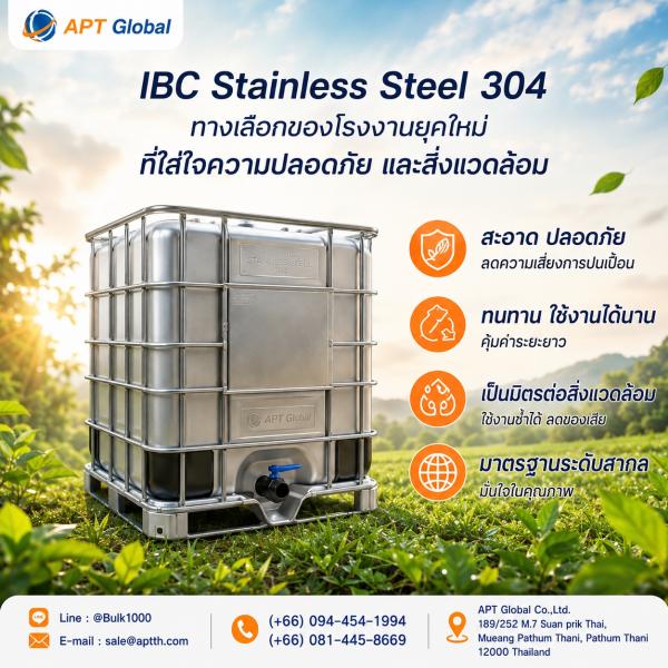 อนาคตของถัง IBC Stainless Steel 304 จากถังบรรจุธรรมดา สู่ระบบหมุนเวียนที่ตอบโจทย์ความยั่งยืนและ Smart Logistics