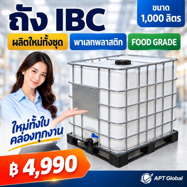 ถัง IBC ขนาด 1,000 ลิตร ใหม่ (ผลิตใหม่ทั้งชุด) Food Grade
