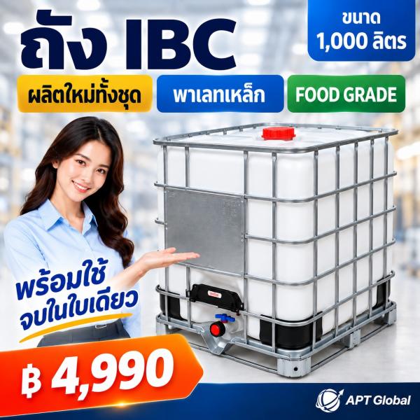 ถัง IBC ขนาด 1,000 ลิตร ใหม่ (ผลิตใหม่ทั้งชุด) Food Grade