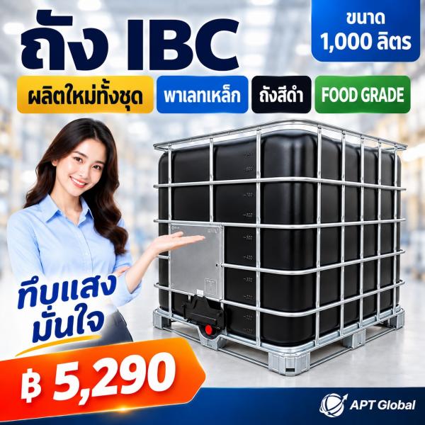 ถัง IBC ขนาด 1,000 ลิตร ใหม่ (ผลิตใหม่ทั้งชุด) สีดำ 