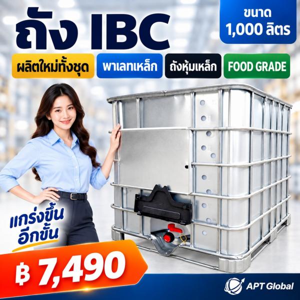 ถัง IBC ขนาด 1,000 ลิตร ใหม่ (ผลิตใหม่ทั้งชุด) Food Grade มีเหล็กหุ้ม