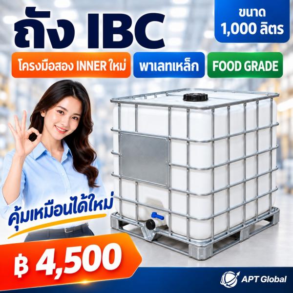 ถัง IBC ขนาด 1,000 ลิตร ใหม่ Rebottled Food Grade