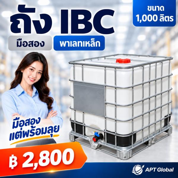  ถัง IBC ขนาด 1,000 ลิตร มือสอง เกรด A พาเลทเหล็ก