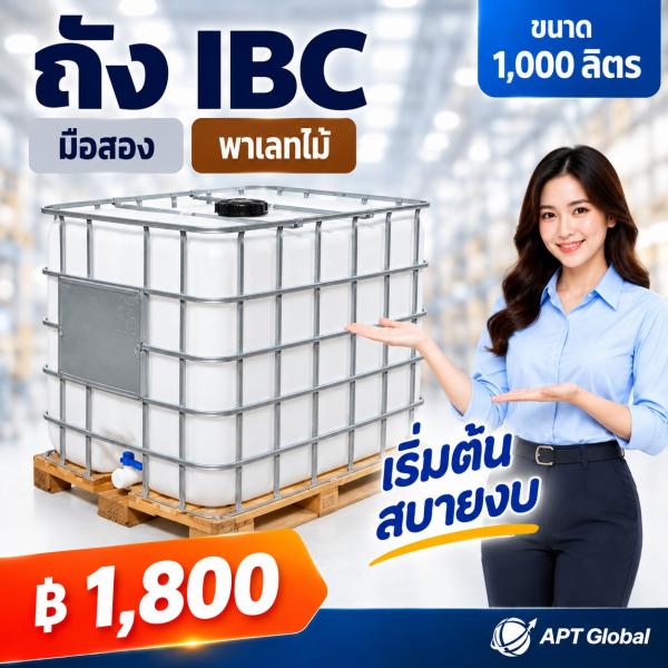 ถัง IBC ขนาด 1,000 ลิตร มือสอง เกรด A พาเลทไม้