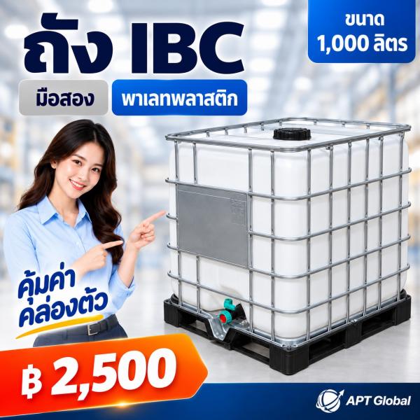 ถัง IBC ขนาด 1,000 ลิตร มือสอง เกรด A พาเลทพลาสติก