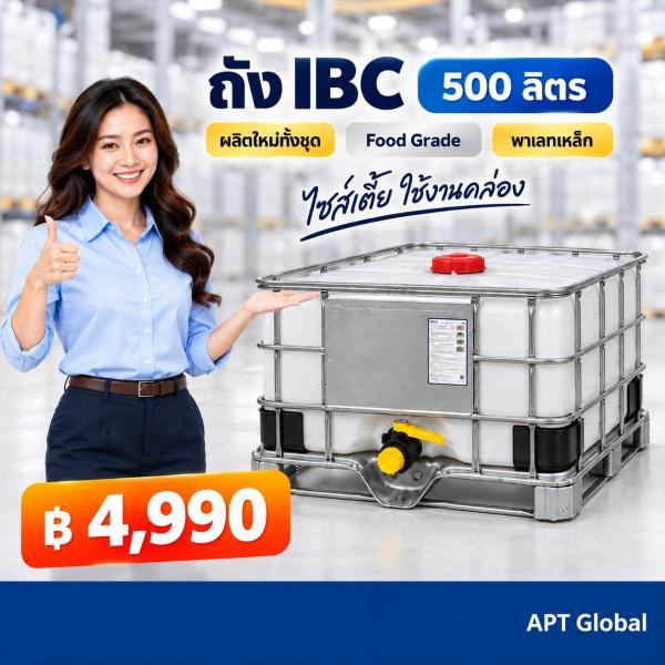 ​ถัง IBC ขนาด 500 ลิตร ใหม่ (ผลิตใหม่ทั้งชุดจากโรงงาน)