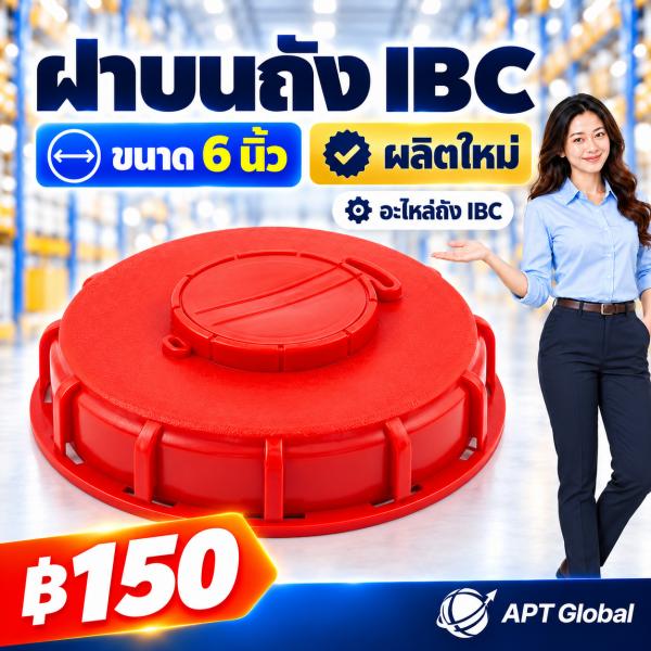 ฝาบน ถัง IBC ขนาด 6 นิ้ว ผลิตใหม่