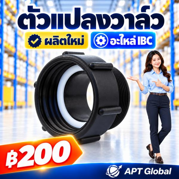 ตัวแปลงวาล์ว ผลิตใหม่
