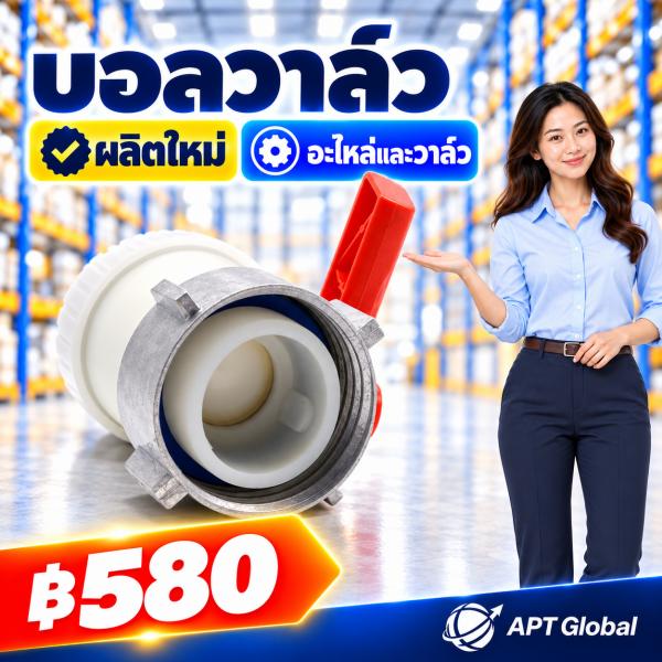 บอลวาล์ว ใหม่
