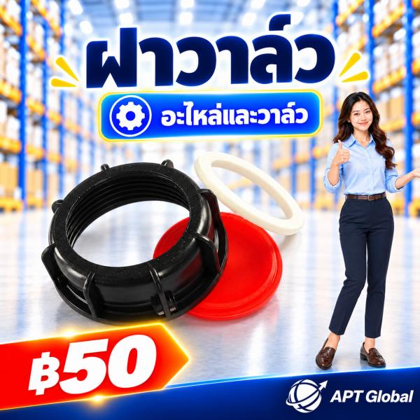 ฝาวาล์ว
