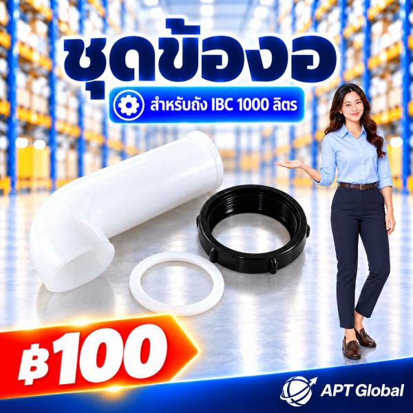 ชุดข้องอ สำหรับถัง ibc 1000 ลิตร